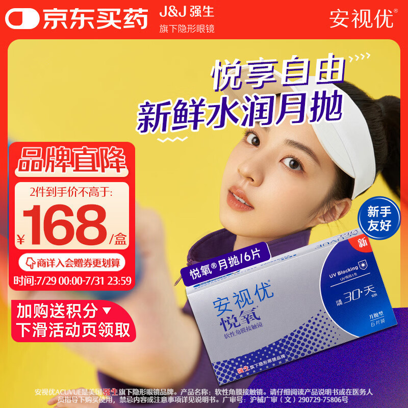 强生隐形眼镜安视优VITA硅水凝胶高透氧保湿近视月抛悦氧6片装600度