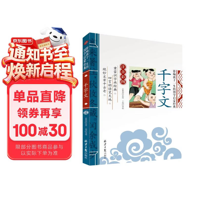 千字文 影响孩子一生的国学启蒙经典（注音彩图版）一二三年级儿童文学小学生课外阅读必读名著