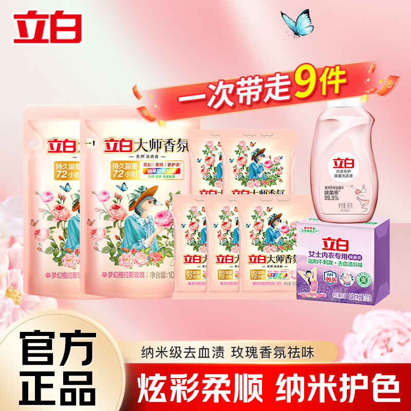 立白大师香氛洗衣护理9件套装 9.9元 - 86线报