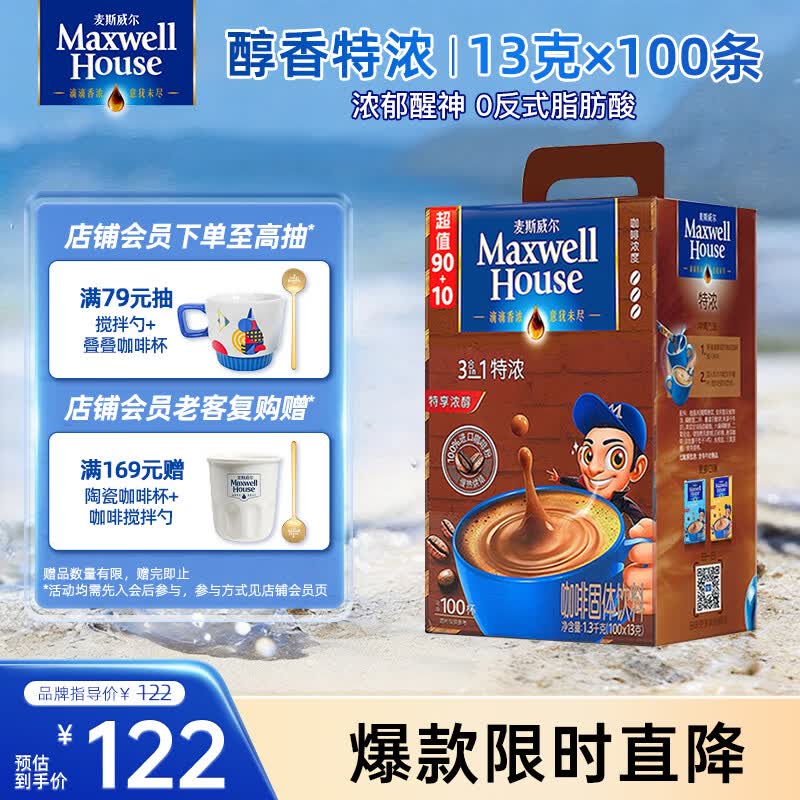 麦斯威尔（Maxwell House）特浓速溶咖啡粉13g*100条盒装 三合一冲饮 0反式脂肪酸 固体饮料
