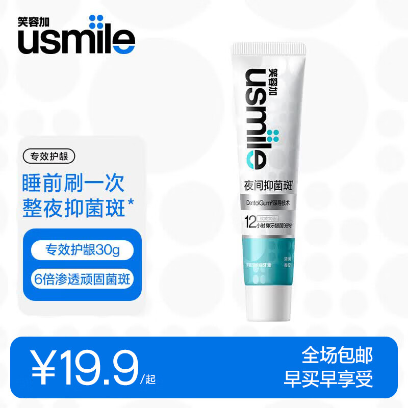 usmile笑容加无损美白牙膏 成人 含氟 7天亮白去黄 抑菌斑护龈牙膏 【夜间抑菌牙膏】专效护龈 30g
