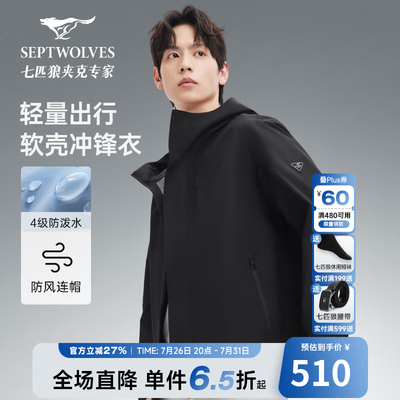 七匹狼【软壳三防冲锋衣】秋季新款轻量时尚户外爬山连帽男士防水外套 001(黑色) M 165/84A