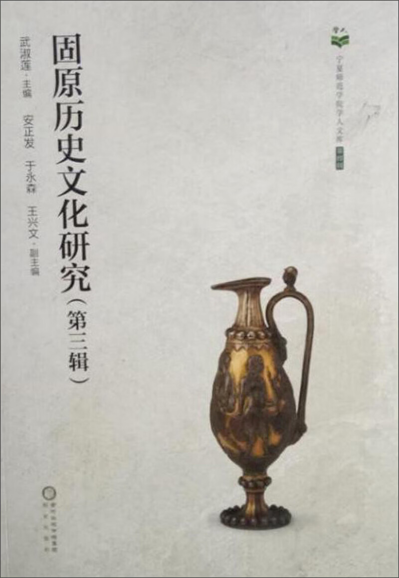 固原历史文化研究(第3辑)