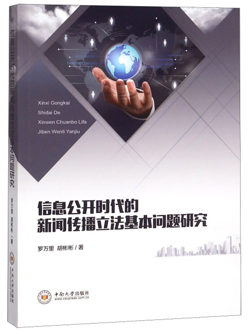 信息公开时代的新闻传播立法基本问题研究