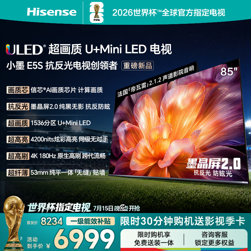 海信电视小墨E5S 85吋1536分区U+MiniLED 信芯芯片墨晶屏抗反防眩4200nits高亮小墨E5QPro升级能效补贴