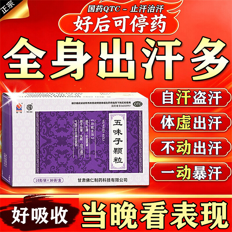 [武都]五味子颗粒 止汗药一动就出汗满头大汗多自汗盗汗虚汗吃什么的药治疗出汗多补气止汗药一动就像洗澡 10g*10袋 1盒装 【经常出汗 体验装】