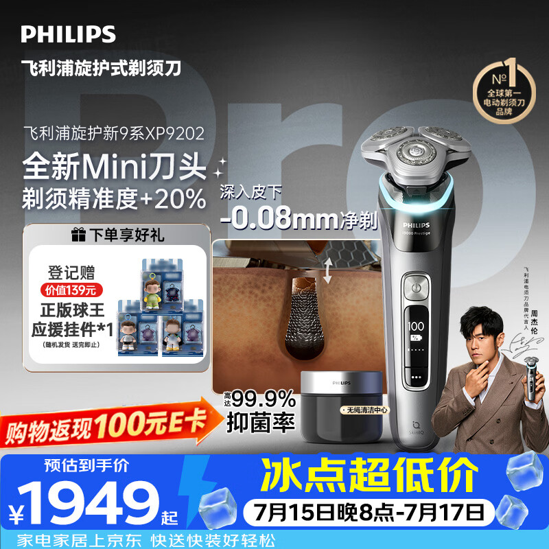 飞利浦新款男士电动剃须刀新一代旋护式9系pro+ -0.08mm皮下净剃刮胡刀 清洁仓 京东自营生日礼物送男生