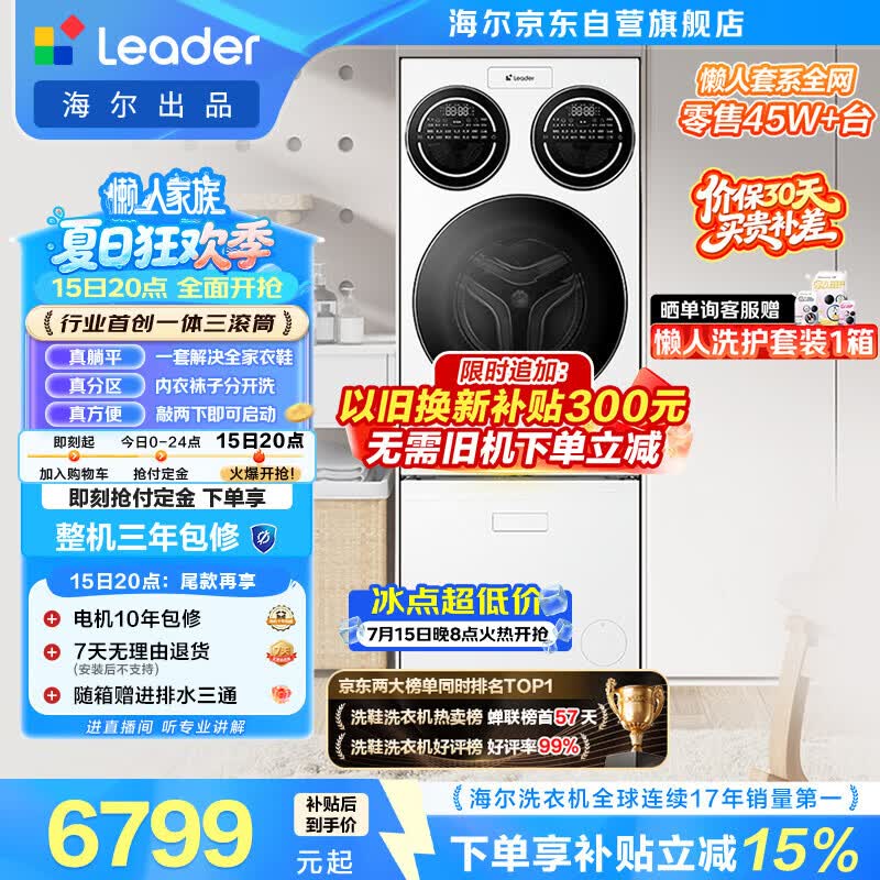 统帅（Leader）海尔出品懒人三筒洗衣机洗鞋机套装ProMax 12.5KG全自动滚筒 以旧换新补贴 MBLDE697U1+696自营