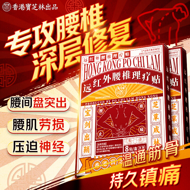 宝芝林腰椎间盘突出活血止痛扭伤压迫神经腰屁股疼腿腰肌劳损专用膏药贴