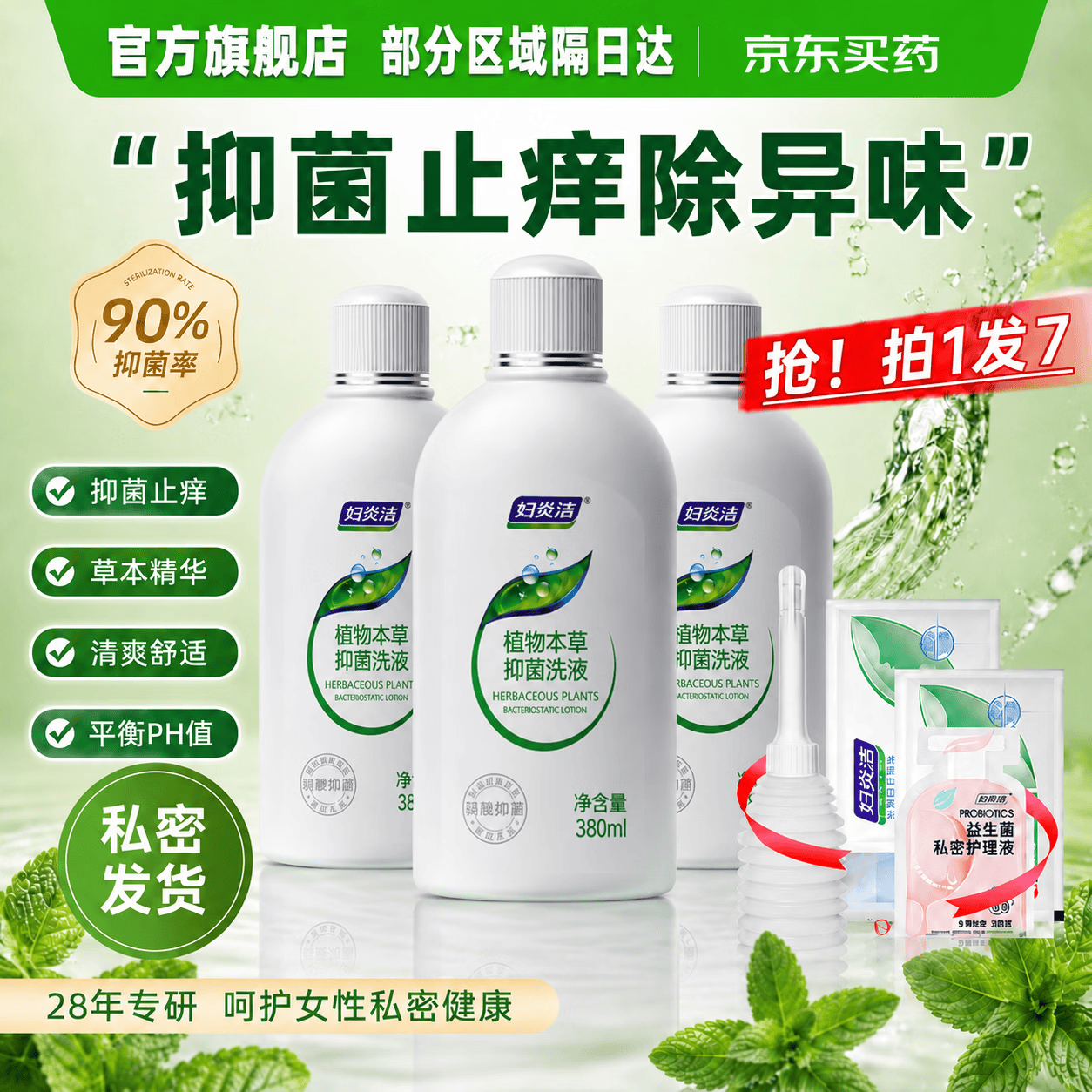 妇炎洁自营私处养护 50元 - 折送网