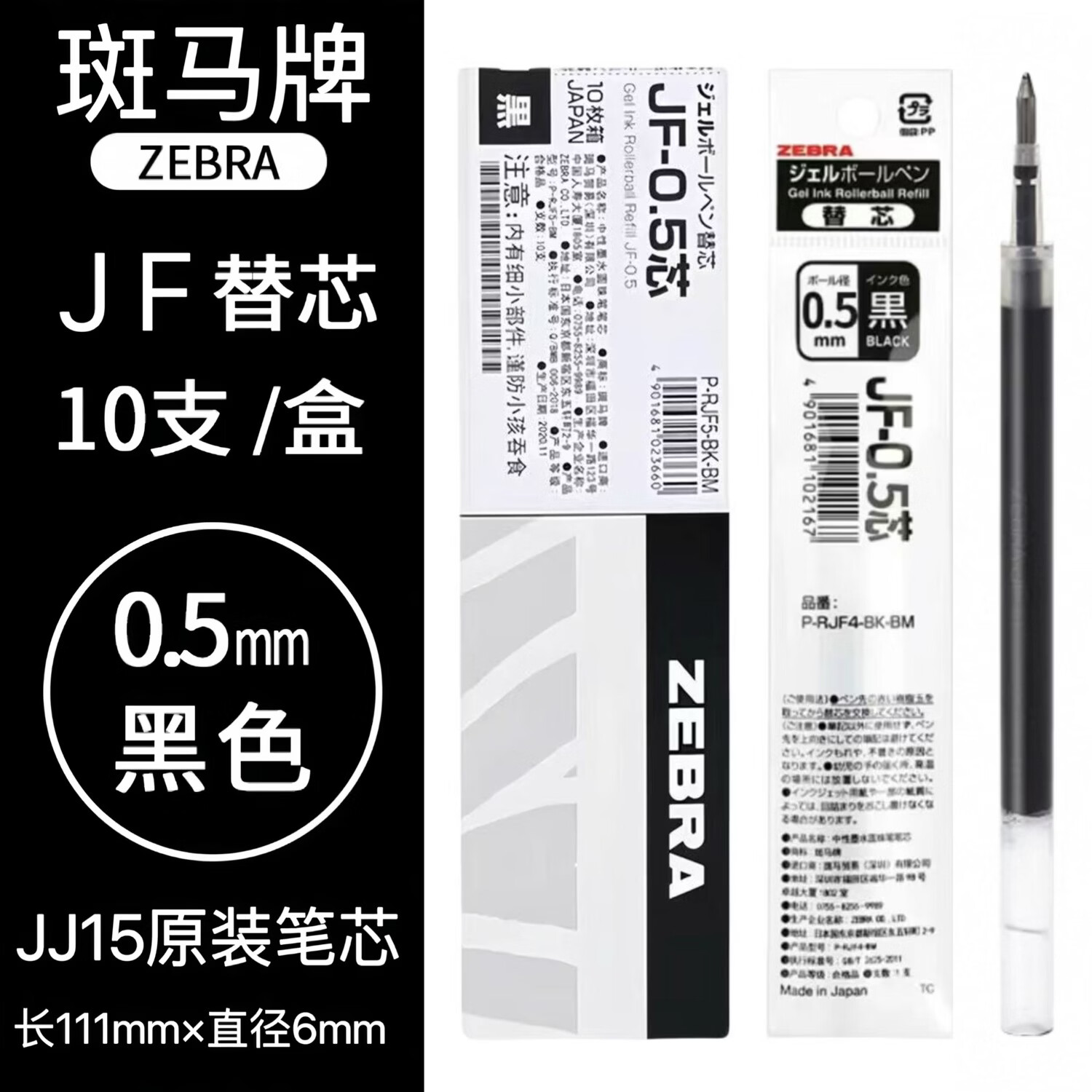 斑马牌日本ZEBRA斑马笔芯JF-0.5笔芯按动中性笔限定款JJ15替芯学生专用黑色MJF BJF JLV多款笔芯 【JF-0.5笔芯】黑色 1盒/10支 京东折扣/优惠券
