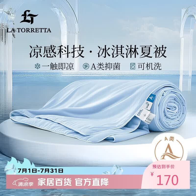 La Torretta夏凉被空调被子 夏天冰淇淋薄款可水洗双人棉被芯 3斤200*230cm