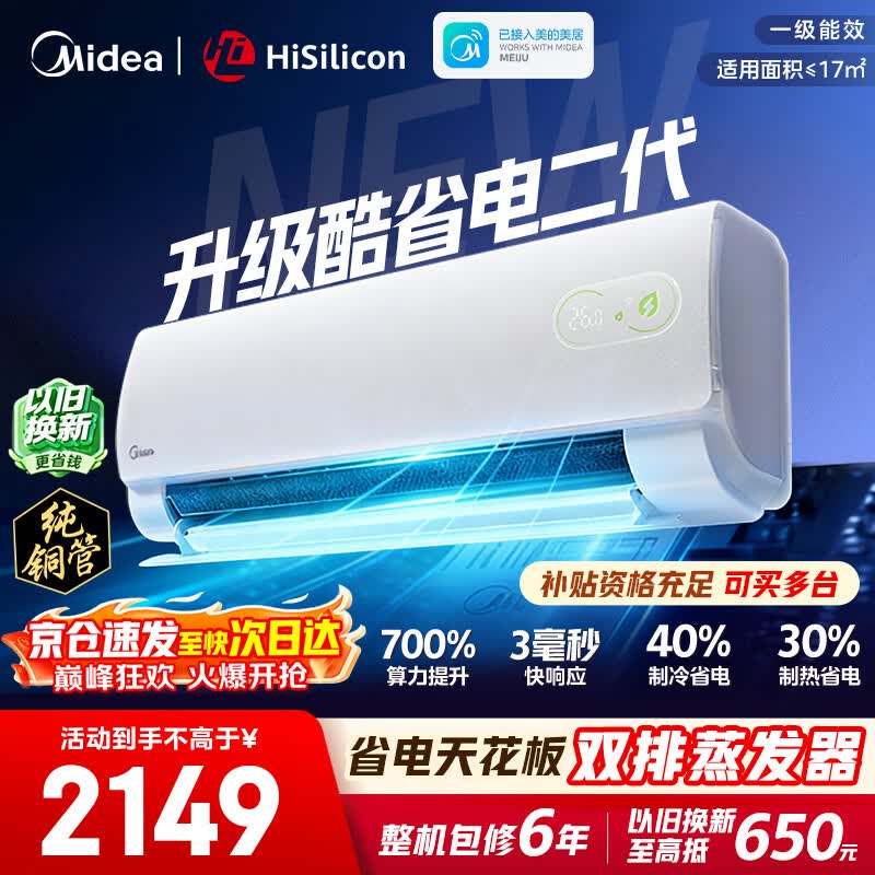 美的空调挂机【2026款】酷省电新一级能效变频冷暖纯铜管家用卧室壁挂式防直吹智清洁以旧换新家电补贴 酷省电二代 海思芯片 大1.5匹
