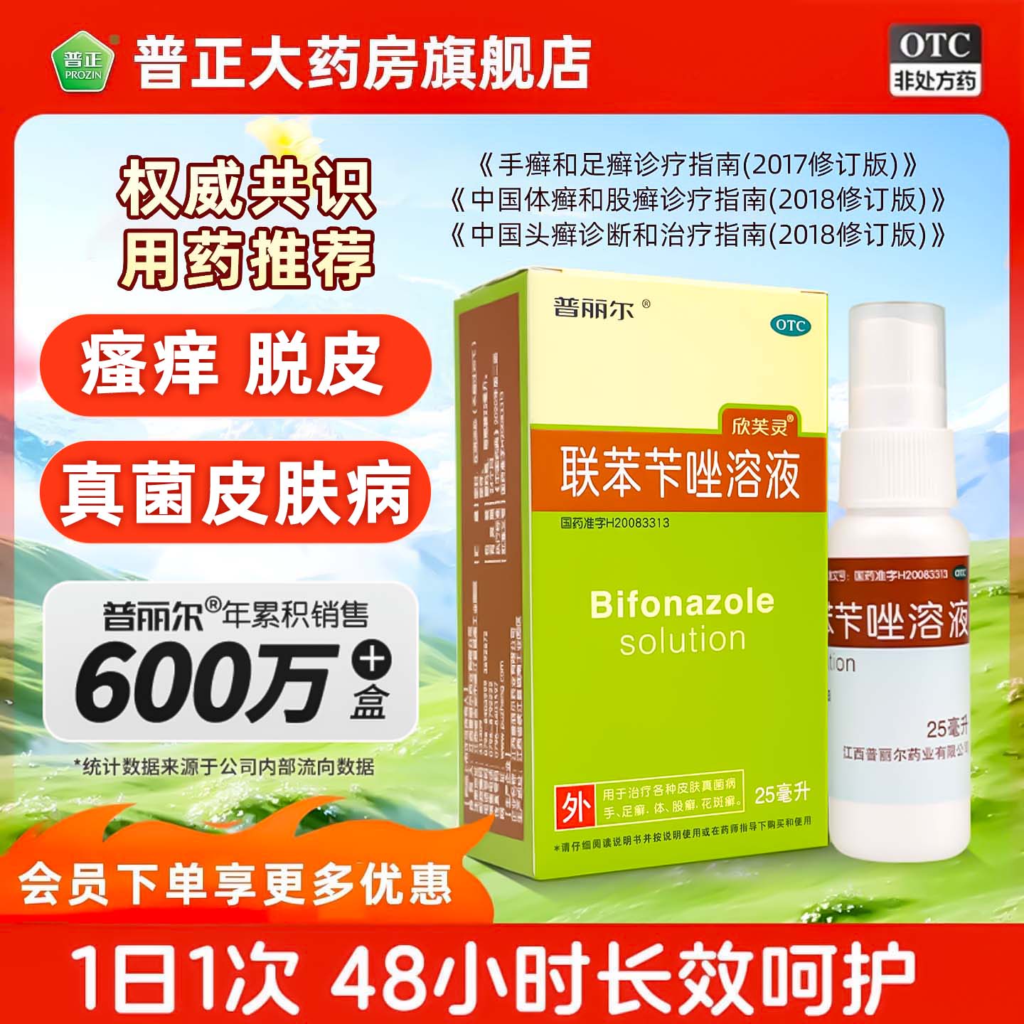 [普丽尔]联苯苄唑溶液 1%*25ml 1盒装 1%*25ml/盒治脚气药止痒脱皮烂脚丫真菌感染去脚气喷雾剂脚出汗脚臭清爽 杀菌止痒去脚气