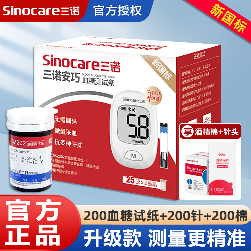 三诺升级款血糖试纸安巧血糖仪试条测试仪级检测仪测血糖测试条 200血糖试纸+200针200棉