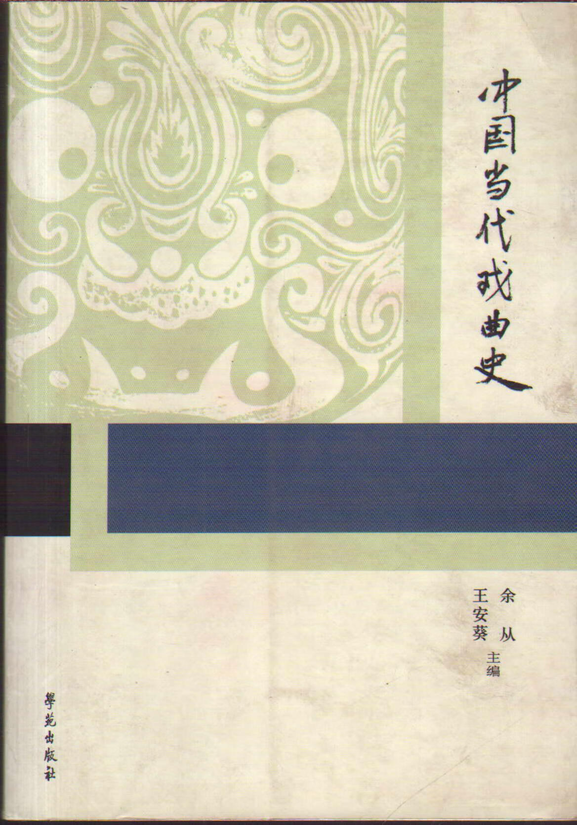 【书】中国当代戏曲史