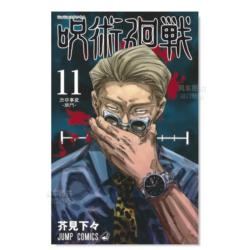【现货】日版漫画 咒术回战 11 呪術廻戦 芥見下々 日本漫画书正版 集英社