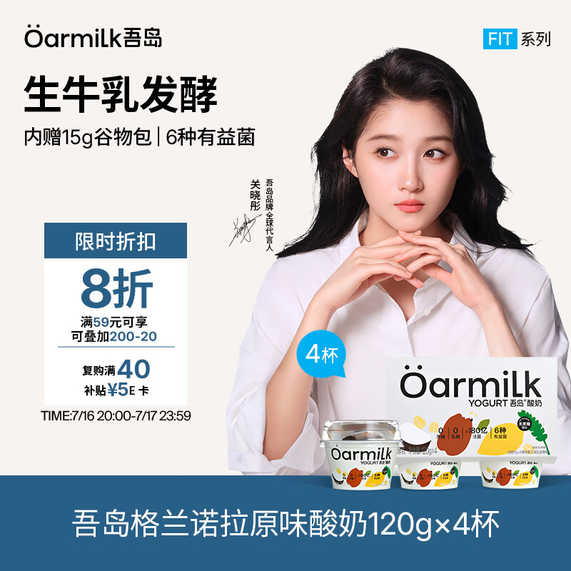 OarmiLk吾岛原味格兰诺拉无蔗糖酸奶120gx4杯谷物杯低温酸奶