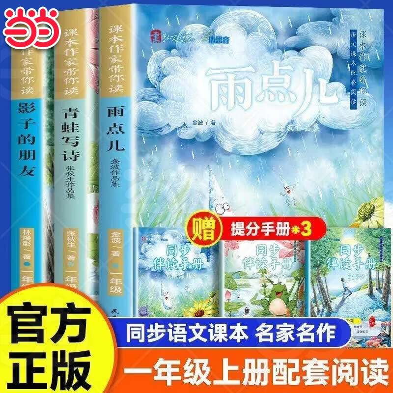 【当当正版】课本作家带你读一年级上册 阅读课外书籍配套人教版必读读物雨点儿青蛙写诗影子抖音同款 【全3册】课本作家带你读（赠配套阅读手册） 京东折扣/优惠券
