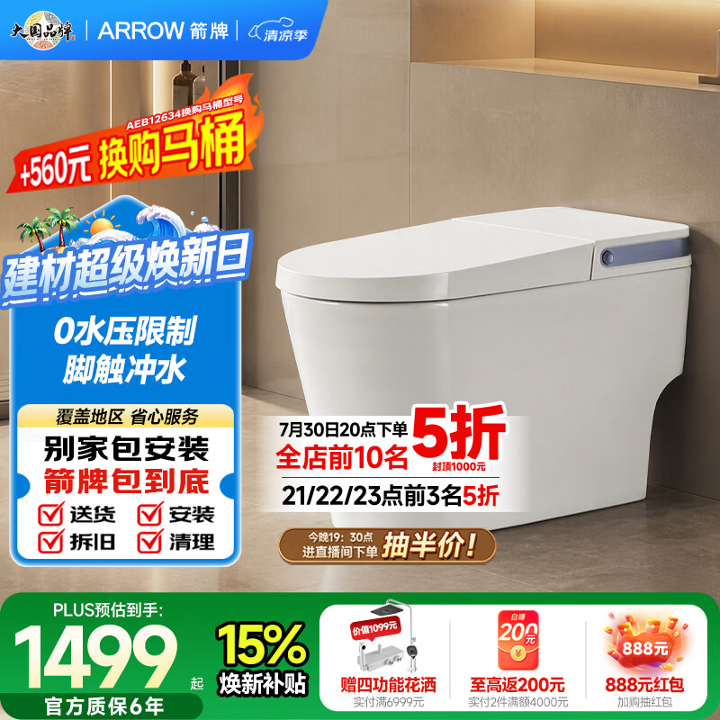 箭牌（ARROW）轻智能马桶一体机0水压脚触冲水小户型家用智能坐便器AKE1176-UM