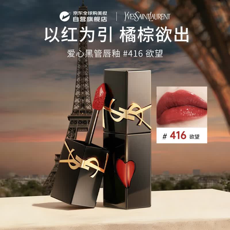 YSL圣罗兰黑管镜面爱心唇釉416口红5.5ml滋润显色生日礼物送女友