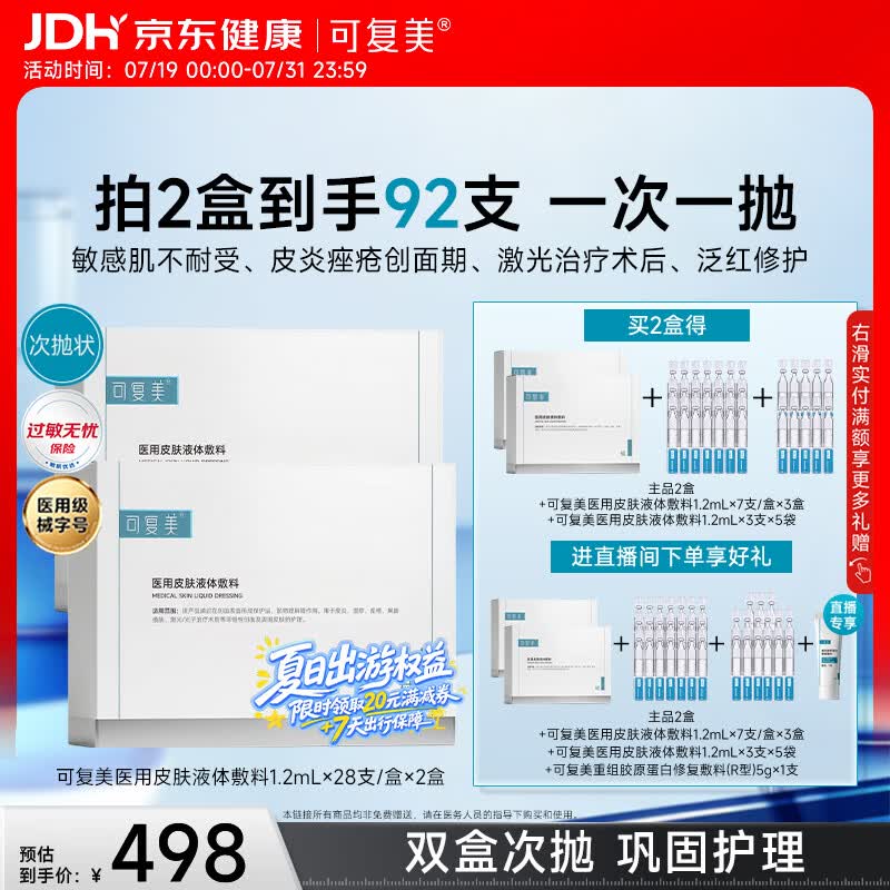 可复美医用皮肤液体敷料补水次抛28支*2