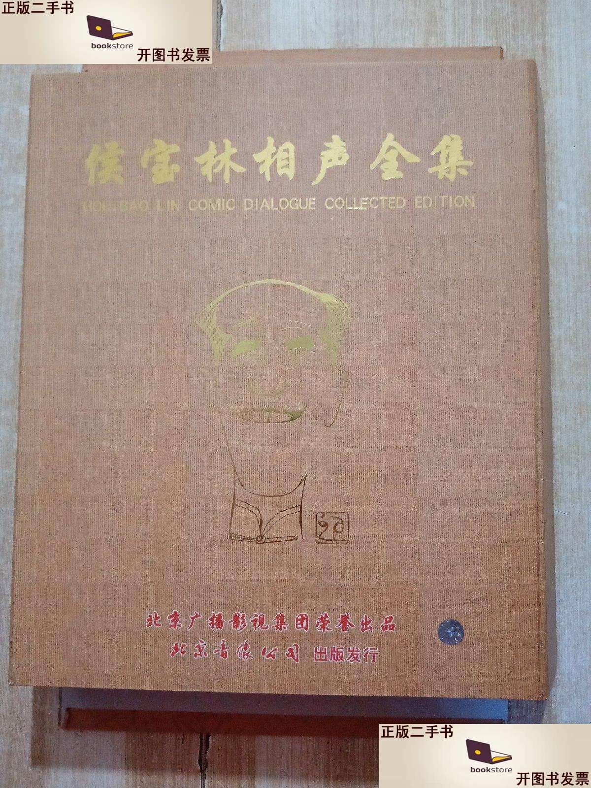 【二手9成新】侯宝林相声全集 光盘 18张 /北京音像公司 北京音像公司