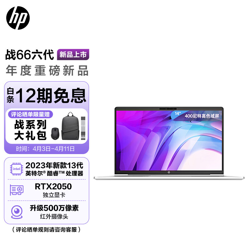 惠普(HP)战66 六代2023酷睿14英寸高性能轻薄本笔记本电脑(英特尔13代i5-1335U 16G 1T RTX2050高色域低功耗)