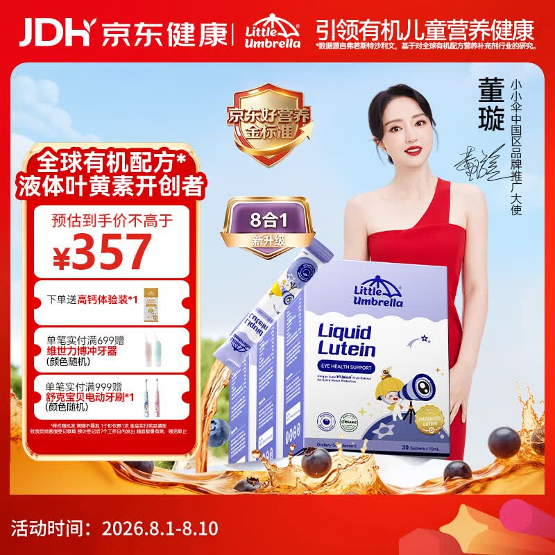 小小伞叶黄素30条*3盒 312元，因你小金条30条*2罐+多维锌6条*2罐组合 311元 - 86线报