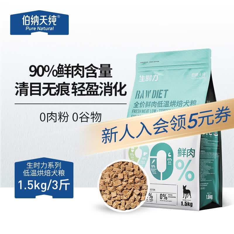 伯纳天纯狗粮 生时力鸭肉&amp;梨配方0谷全阶段鲜肉低温烘焙粮1.5kg狗粮金毛