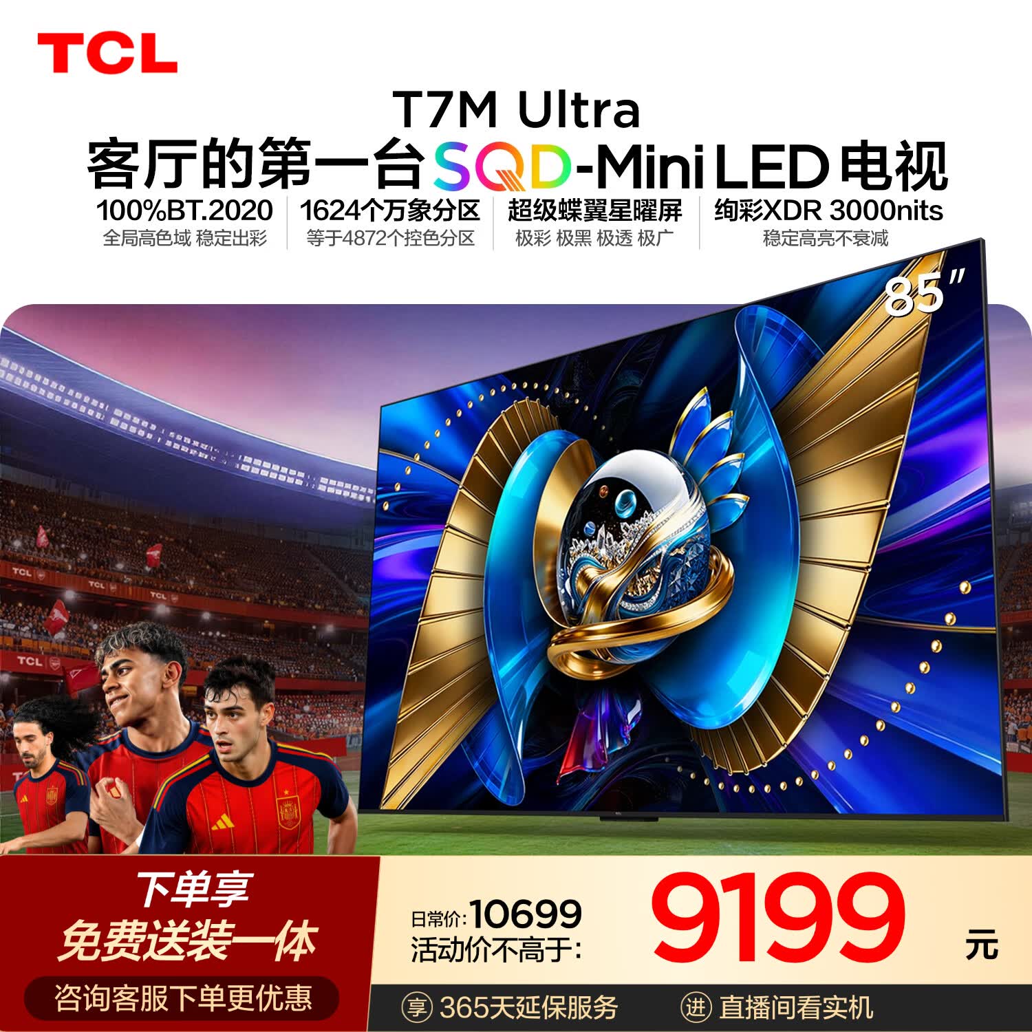 TCL SQD-MiniLED电视 85T7M Ultra【京东独家】伸缩挂架送装一体 85英寸 100%全局高色域 T7L Ultra