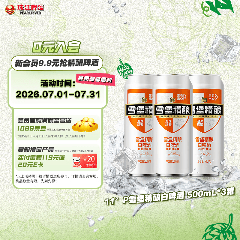 珠江啤酒11度 雪堡精酿比利时风味白啤酒 500ml*3听  京东自营