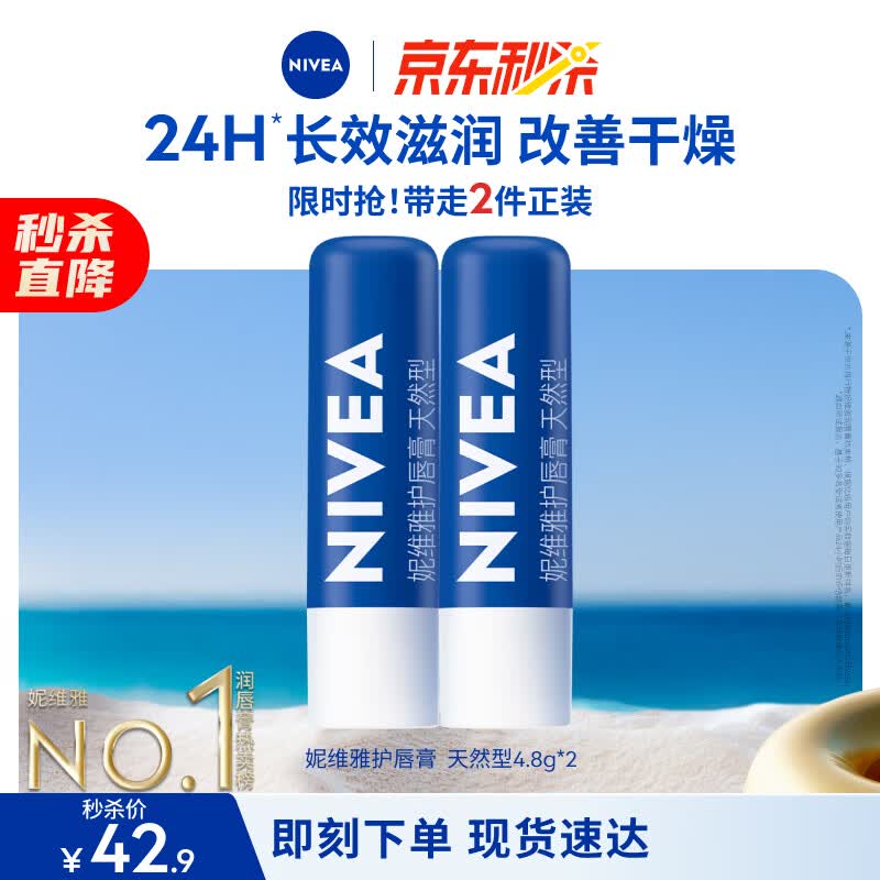 妮维雅（NIVEA）天然型润唇膏双支装4.8g*2男女适用滋润保湿打底生日礼物实用