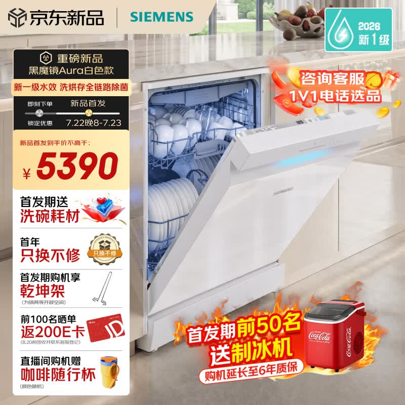 西门子（SIEMENS）黑魔镜5.0Aura白色款新一级水效150L以上大容积省水省电独嵌两用洗碗机SJ23EW33MC