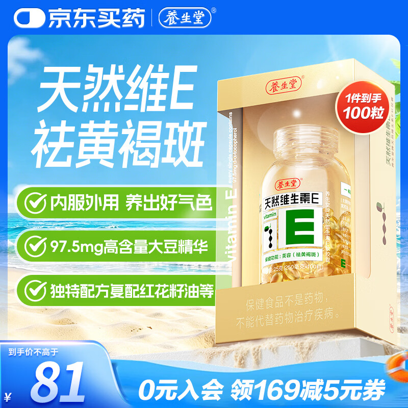 养生堂天然维生素VE100粒软胶囊 补充ve 美容祛黄褐斑高含量维e植物复配