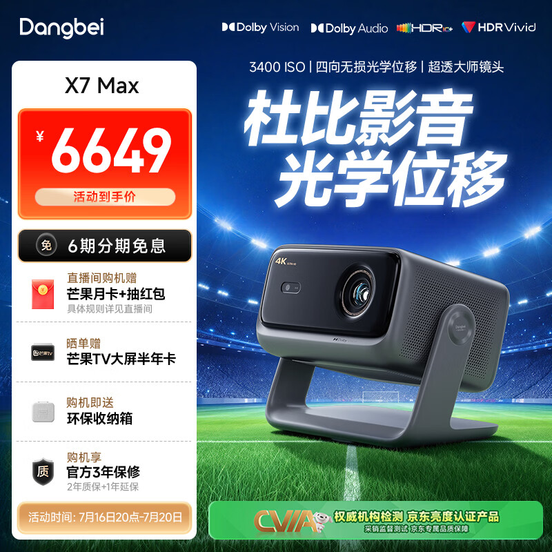 当贝X7 Max 4K超高清三色激光投影仪家用变焦移轴 家庭影院卧室国家补贴（3400ISO高亮 看世界杯）