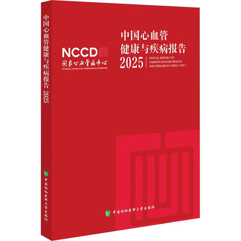 中国心血管健康与疾病报告2025 中国协和医科大学出版社 国家心血管病中心 组编 书籍 图书