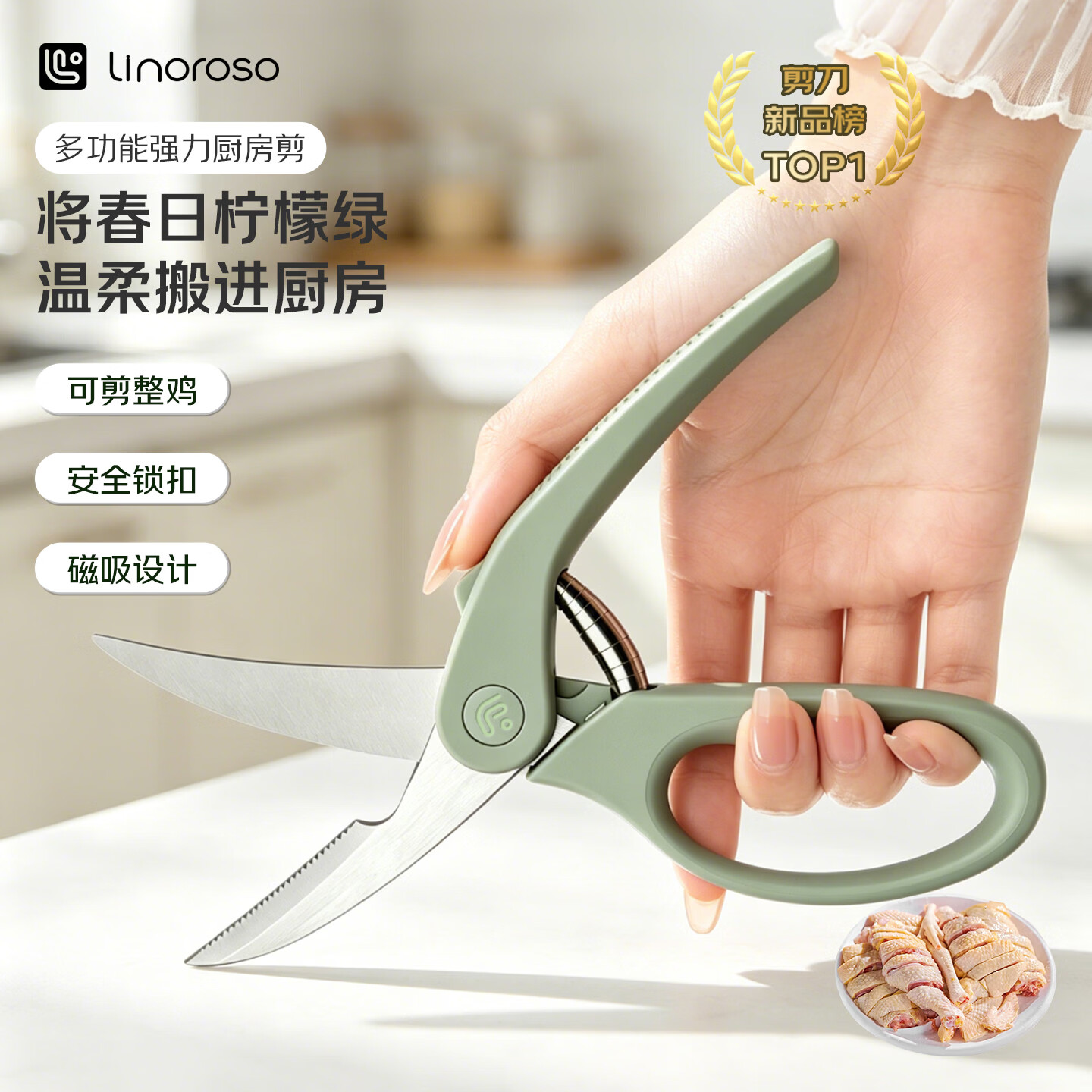 LINOROSO家用强力厨房剪刀鸡骨剪辅食剪专用多功能剪骨头蔬菜虾带可磁吸绿