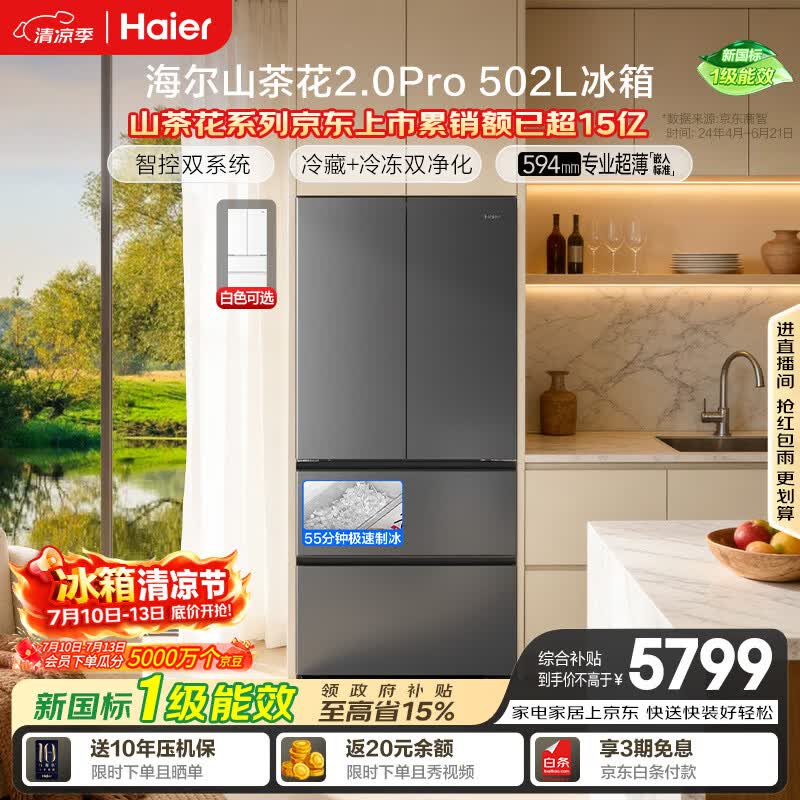 海尔「山茶花机皇2.0Pro」502L法式多门冰箱自动制冰双系统双净化超薄零嵌BCD-502WGHFDGCFSU1国家补贴