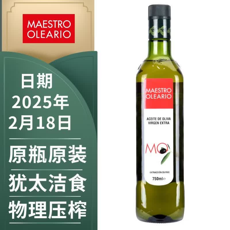 伊斯特帕油品大师（MAESTRO OLEARIO）特级初榨橄榄油750ml西班牙原瓶原装进口油【临期清仓2027年2月】
