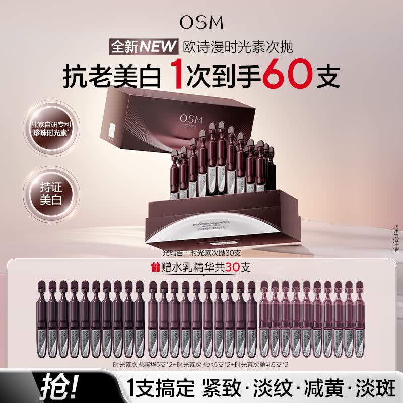 欧诗漫（OSM）30支光玛吉时光素次抛精华液抗皱抗老紧致美白提亮化妆品生日礼物