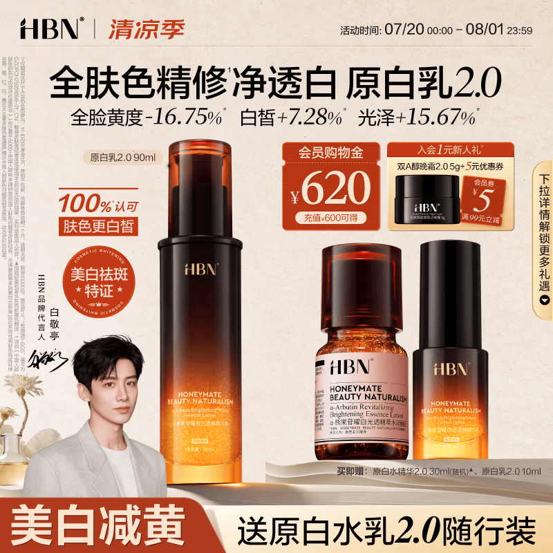 HBNα-熊果苷曜白微精华乳90ml2.0美白提亮补水保湿乳液生日礼物