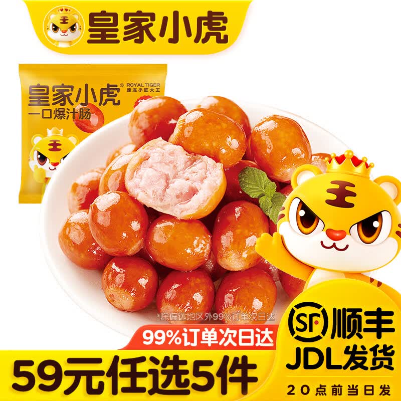 皇家小虎【59任选5件】脆皮烤肠鸡肉卷午餐肉虾饼培根烧麦肉肉6 烟熏一口蜜汁肠125g*2袋