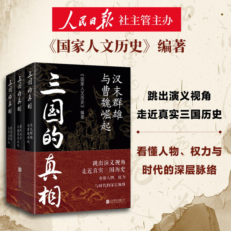新华书店三国的真相（全3册）《国家人文历史》 编著 汉末群雄与曹魏崛起+蜀汉兴亡与诸葛亮北伐+东吴基业与司马夺权 三国史历史中国古代文化