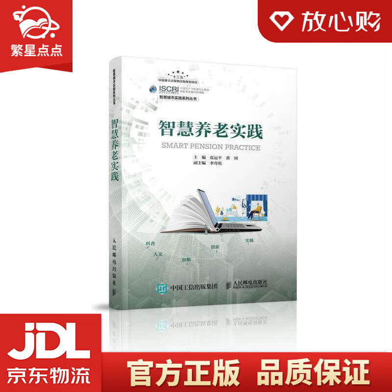 智慧养老实践 张运平,黄河 人民邮电出版社