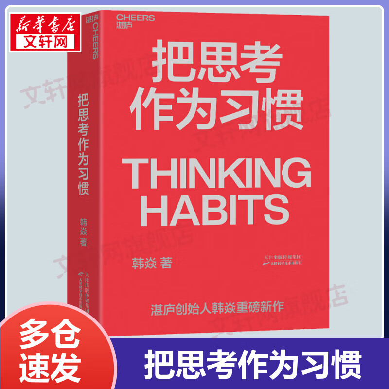 【包邮】把思考作为习惯 湛庐创始人韩焱 你的思维能力，决定你的人生高度，做自己人生的积极掌控者