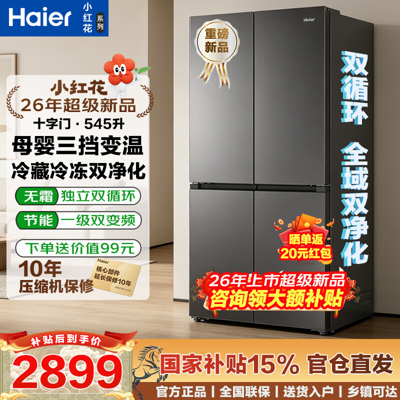 海尔冰箱十字四开门545升【539升级款】一级变频风冷无霜超薄嵌入大容量家用电冰箱以旧换新国家补贴 26年上市超级新品丨全域双净化丨545升超大容量