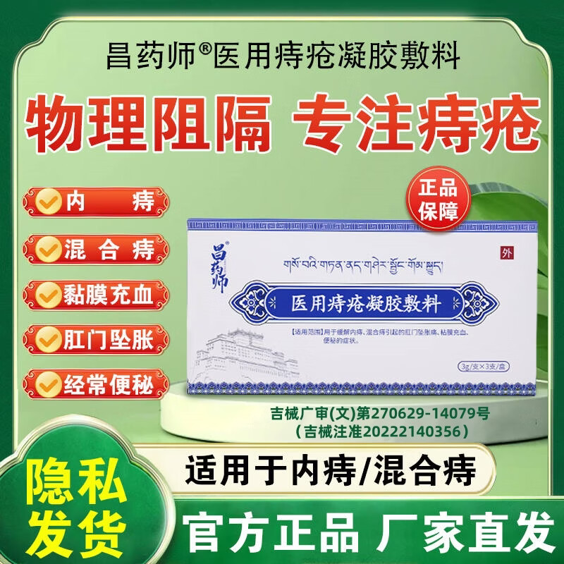 昌药师医用痔疮凝胶敷料用于内痔混合痔肛门坠胀痛粘膜充血 5盒【囤货装】保密发货现货速发