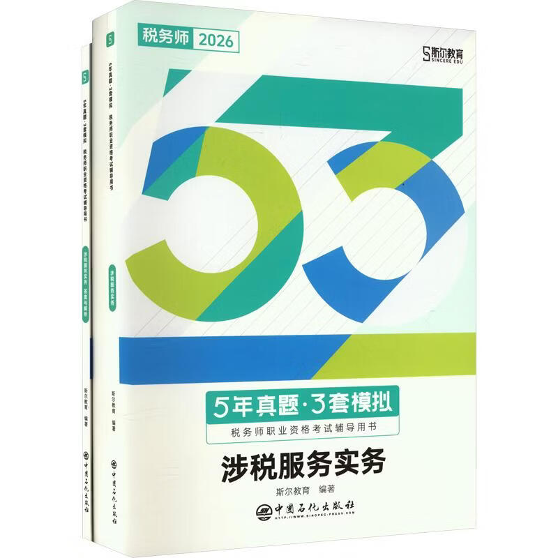 【文轩网】2026年税务师5年真题3年模拟涉税服务实务 图书