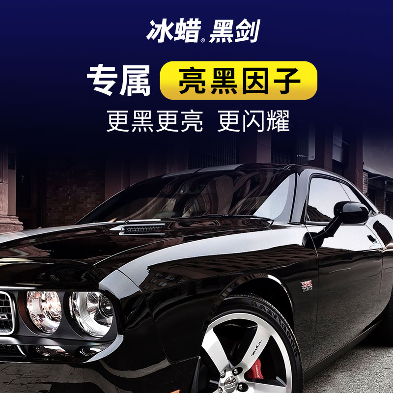 龟牌（Turtle Wax）冰蜡黑剑车蜡养护蜡汽车蜡保护漆增亮黑色车专用蜡固体镀膜剂打蜡 【新车/两年内黑车/深色车】冰蜡黑剑固体镀膜剂